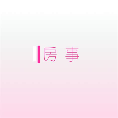 行房|房事（夫妇间的性行为）